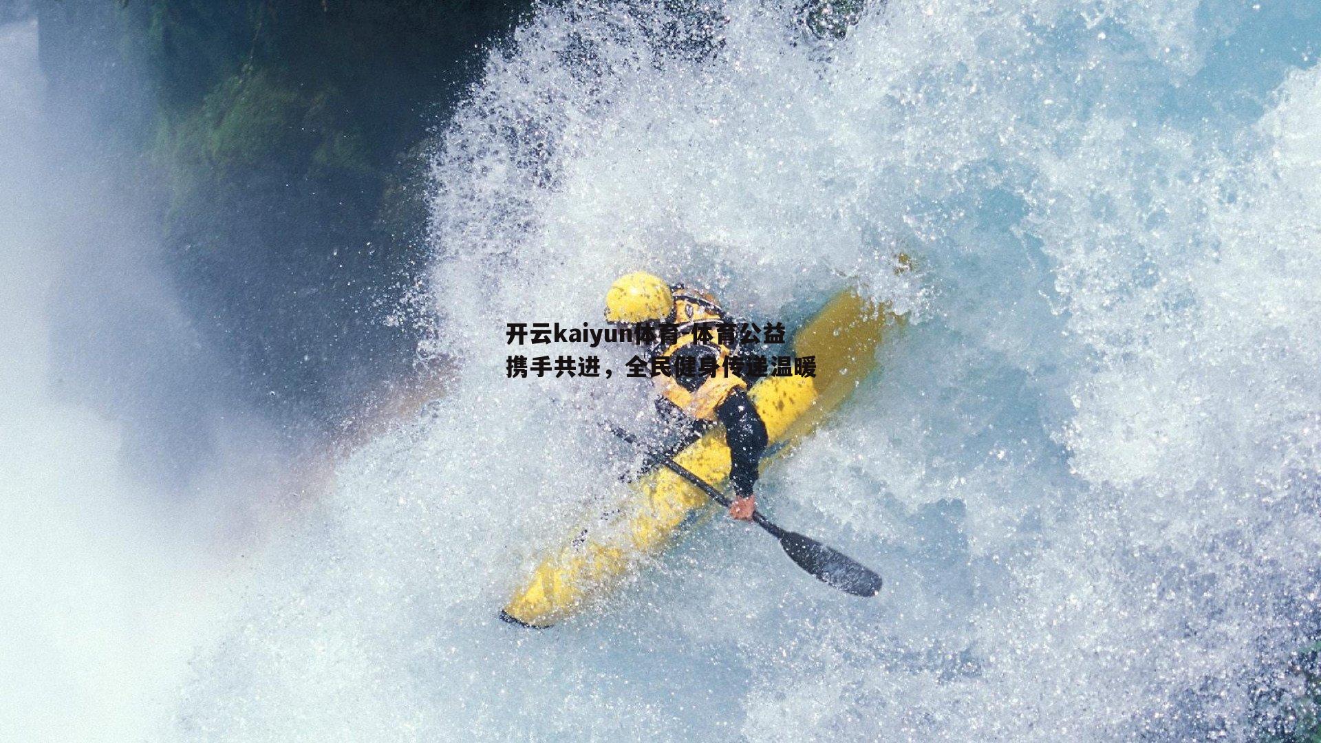 体育公益携手共进，全民健身传递温暖