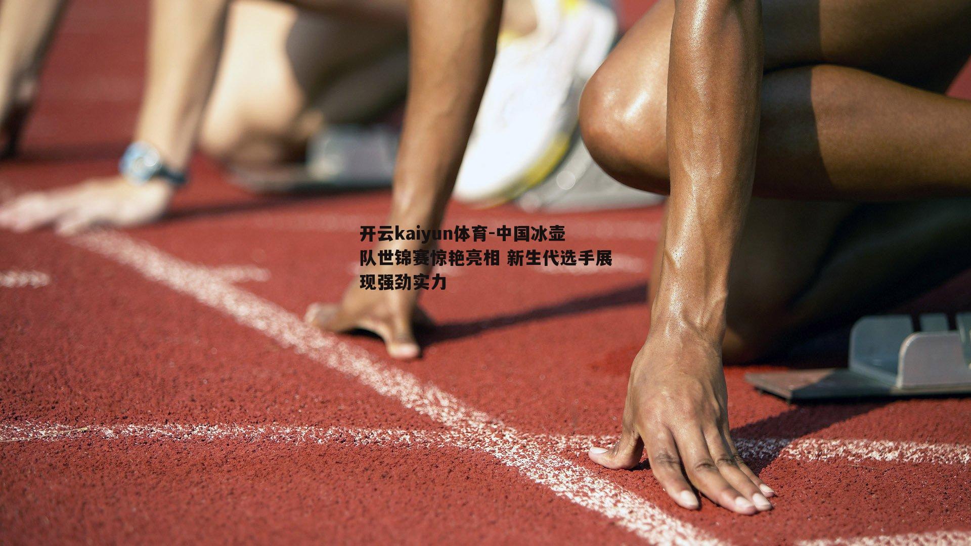 开云kaiyun体育-中国冰壶队世锦赛惊艳亮相 新生代选手展现强劲实力