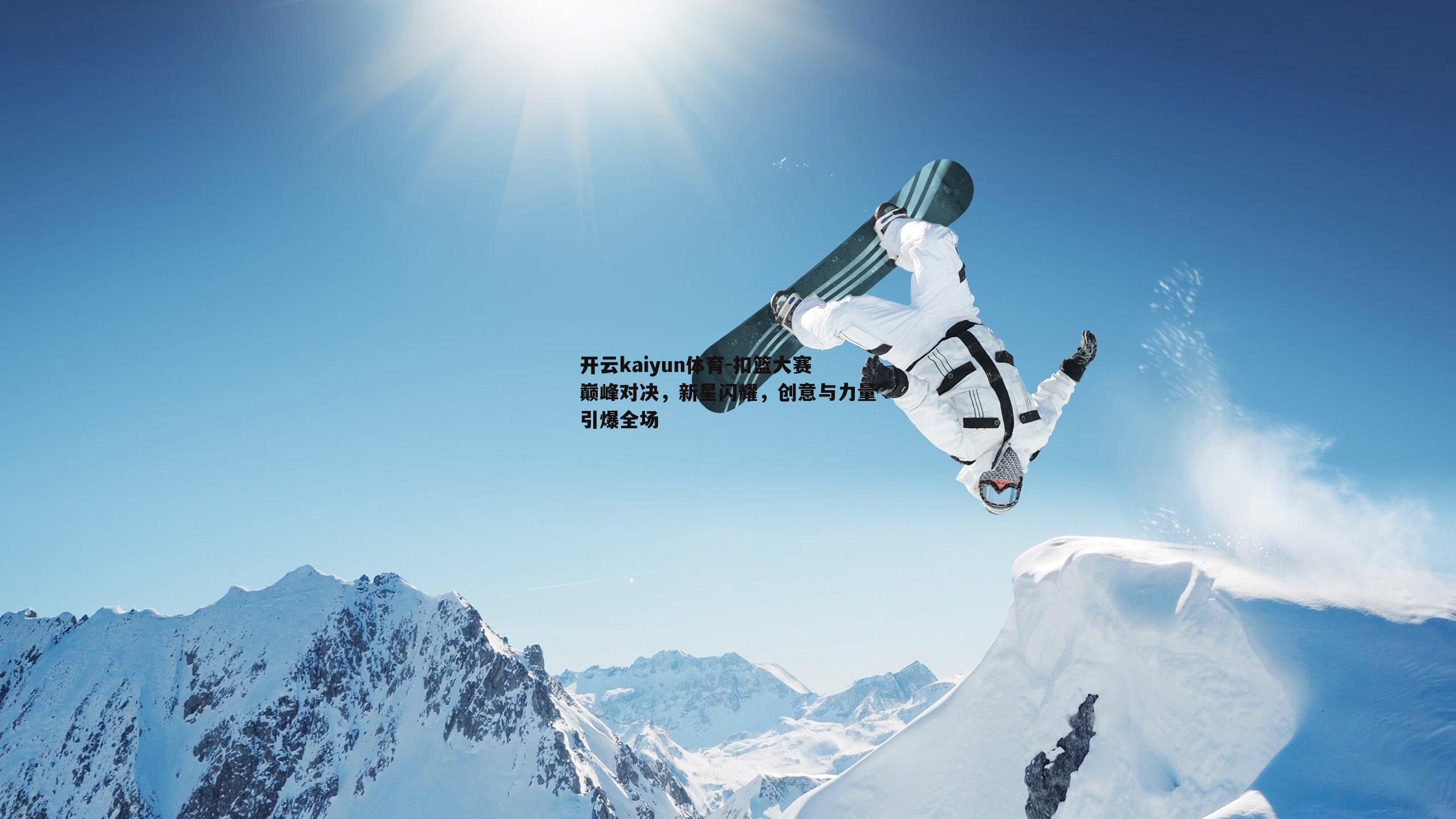 开云kaiyun体育-扣篮大赛巅峰对决，新星闪耀，创意与力量引爆全场