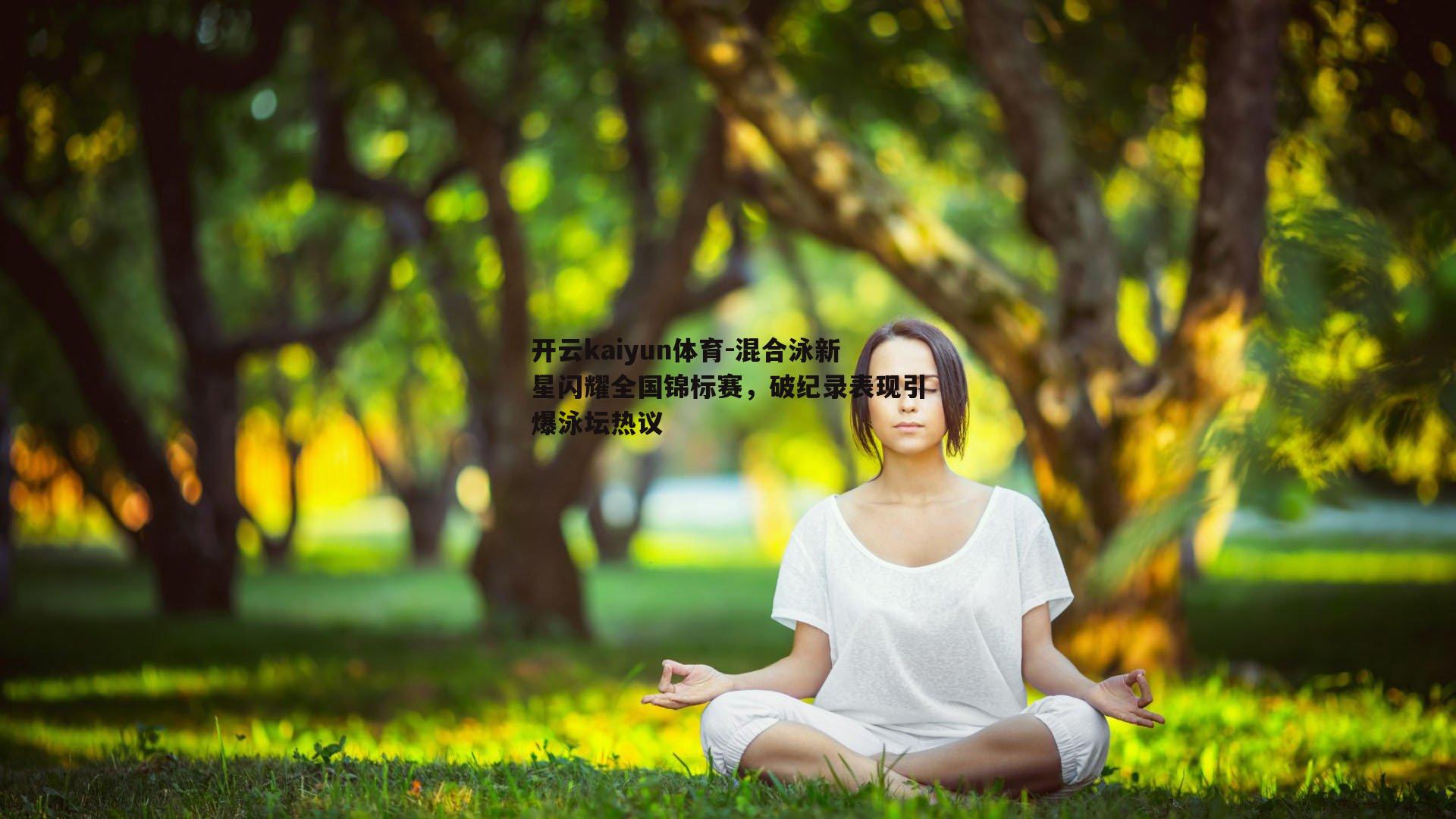 开云kaiyun体育-混合泳新星闪耀全国锦标赛，破纪录表现引爆泳坛热议