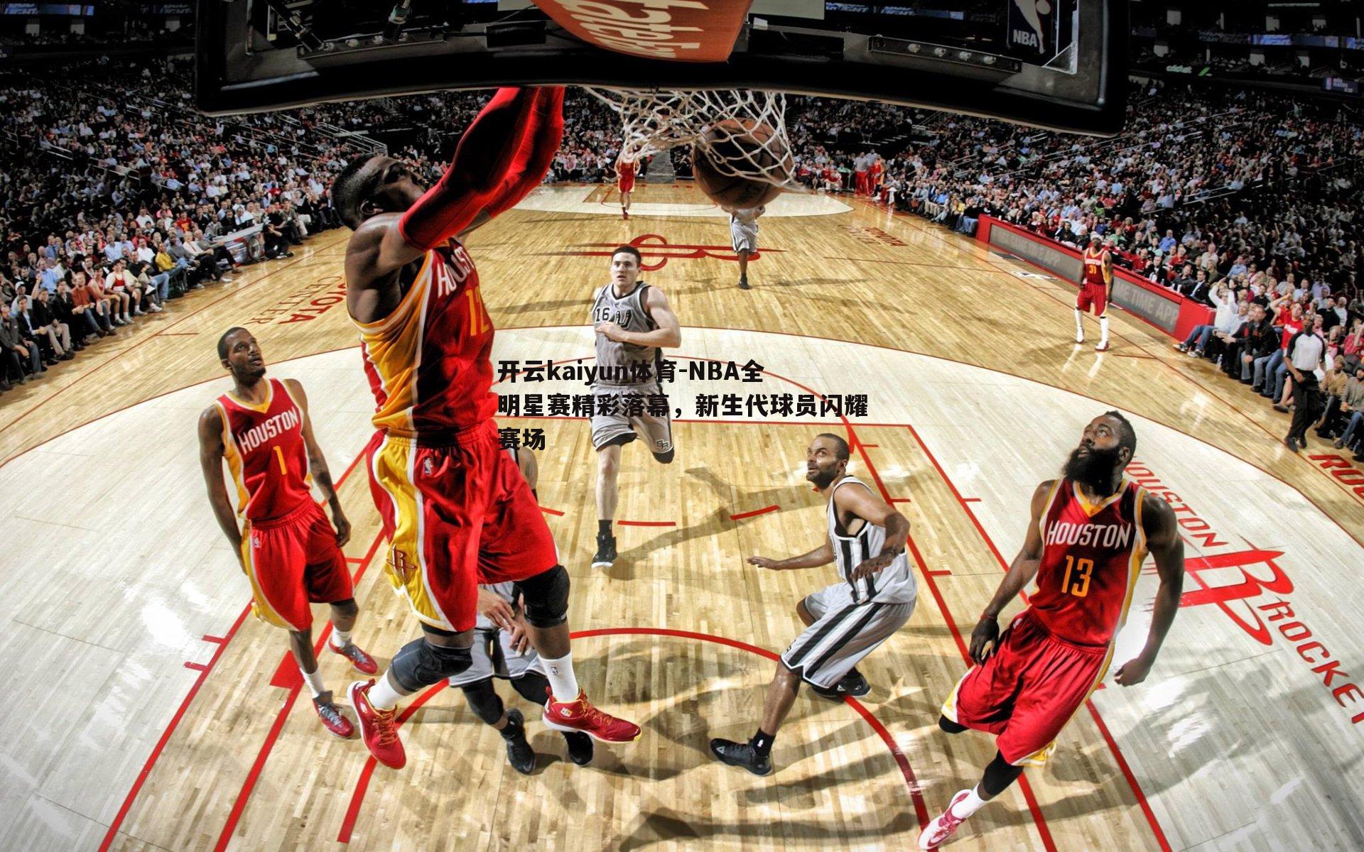 开云kaiyun体育-NBA全明星赛精彩落幕，新生代球员闪耀赛场