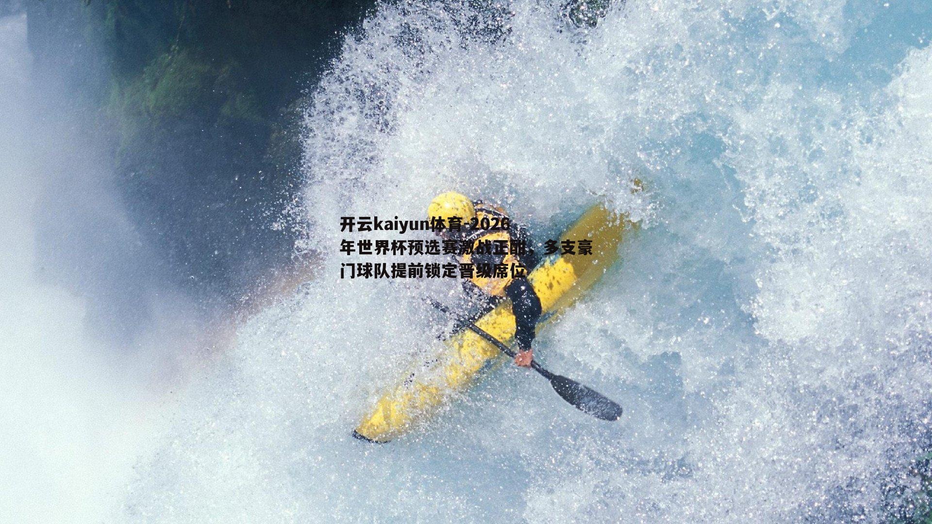 2026年世界杯预选赛激战正酣，多支豪门球队提前锁定晋级席位