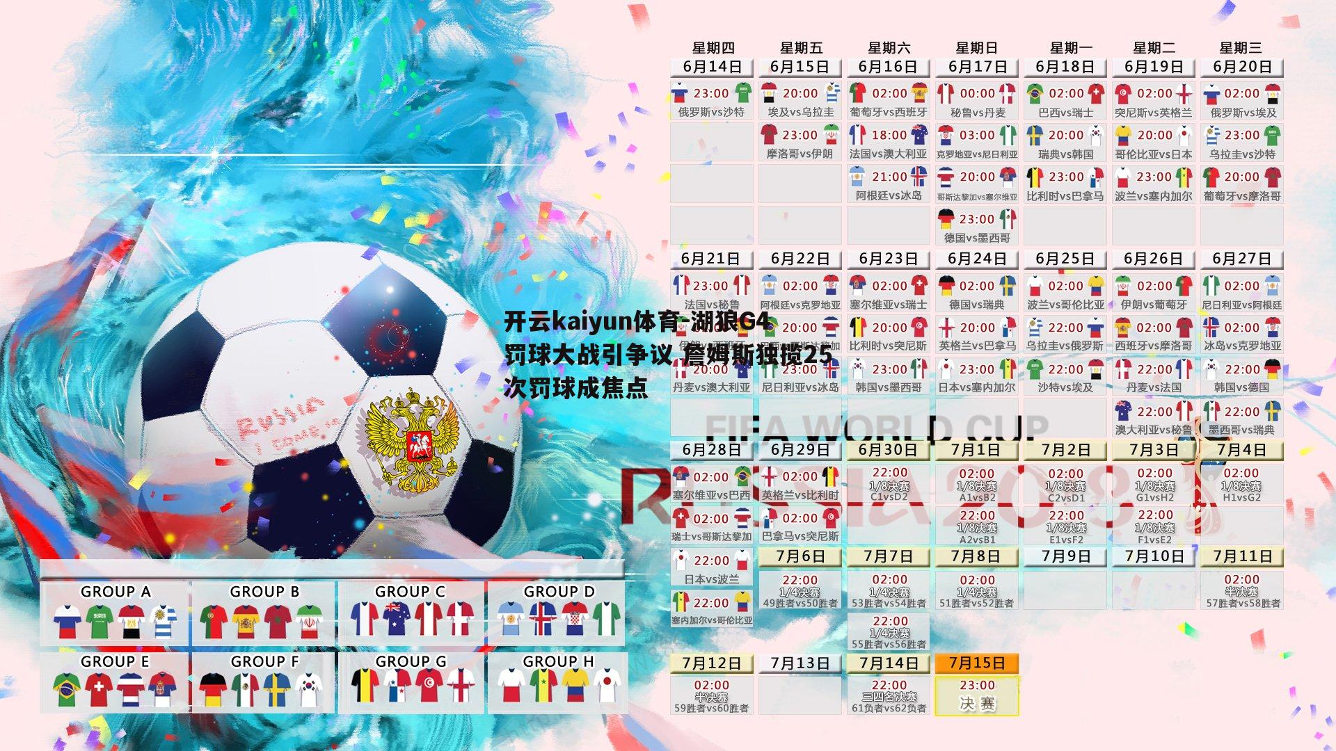 湖狼G4罚球大战引争议 詹姆斯独揽25次罚球成焦点