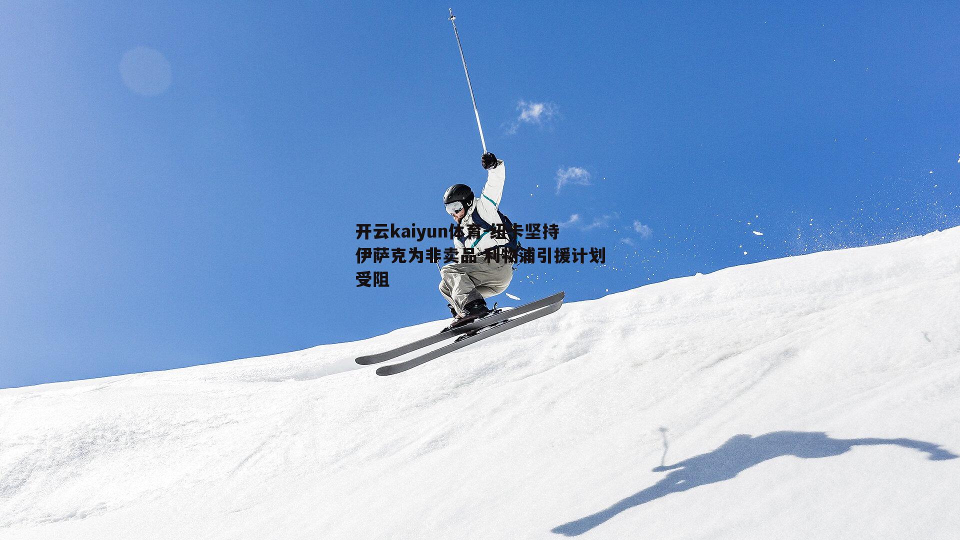 开云kaiyun体育-纽卡坚持伊萨克为非卖品 利物浦引援计划受阻