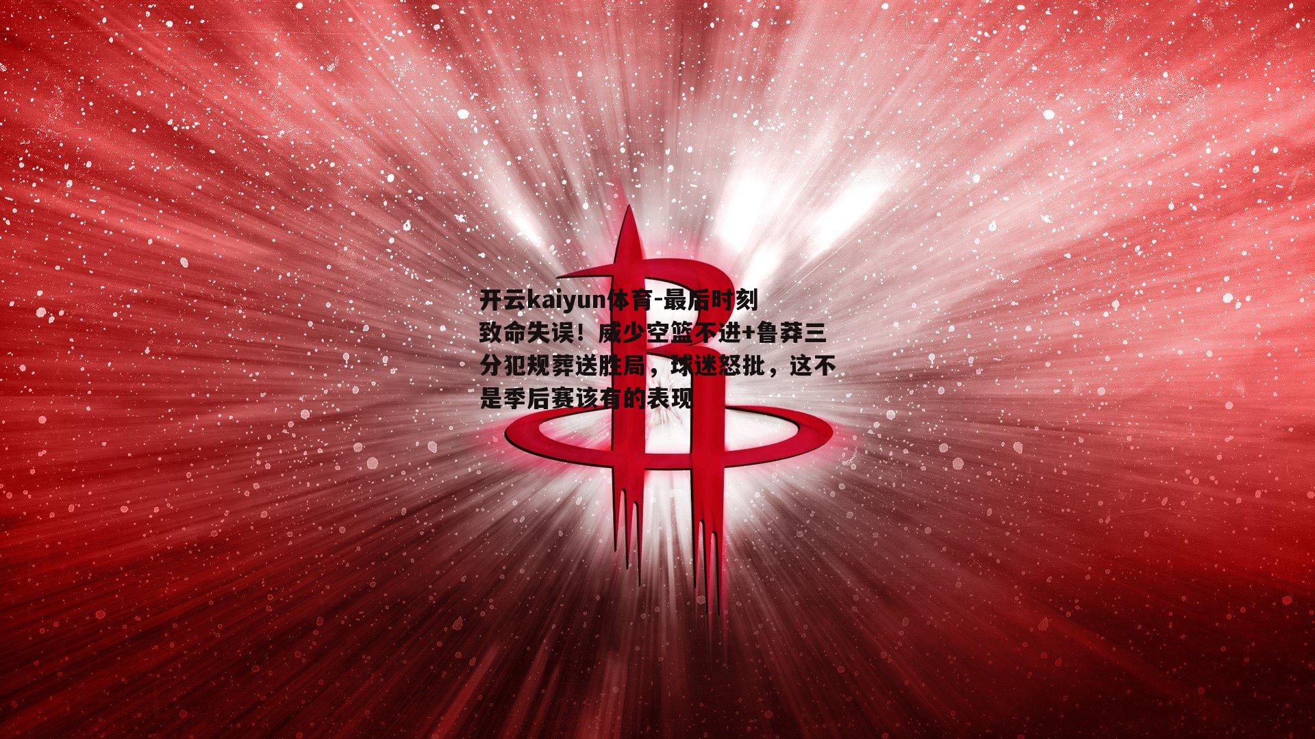 最后时刻致命失误！威少空篮不进+鲁莽三分犯规葬送胜局，球迷怒批，这不是季后赛该有的表现