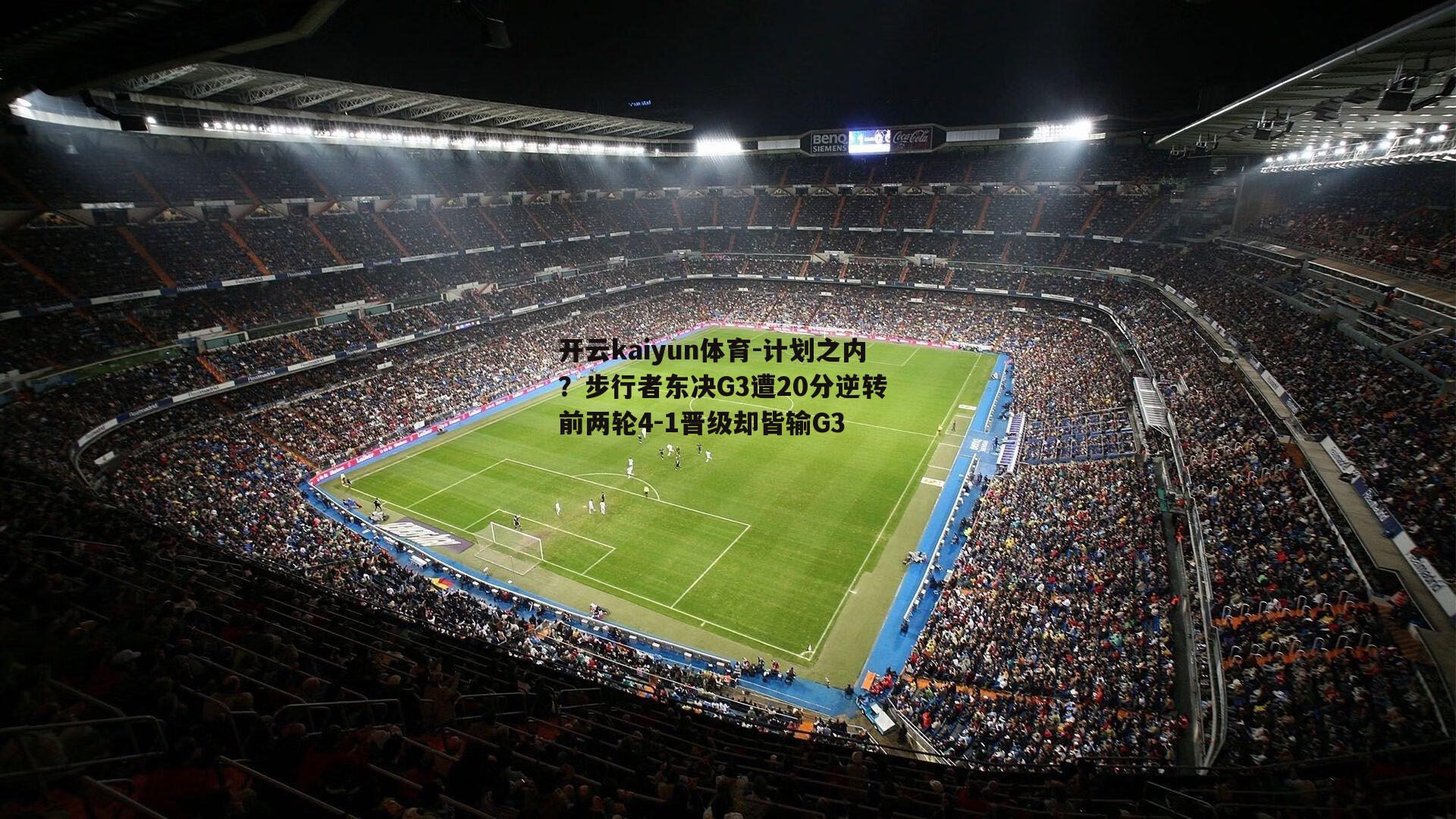 计划之内？步行者东决G3遭20分逆转 前两轮4-1晋级却皆输G3
