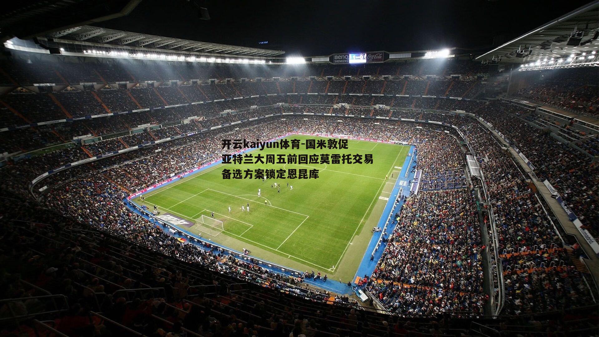 国米敦促亚特兰大周五前回应莫雷托交易 备选方案锁定恩昆库