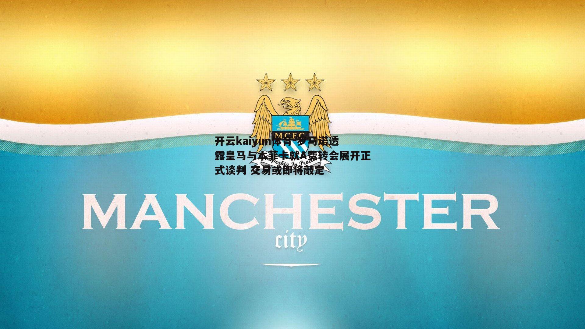 罗马诺透露皇马与本菲卡就A费转会展开正式谈判 交易或即将敲定