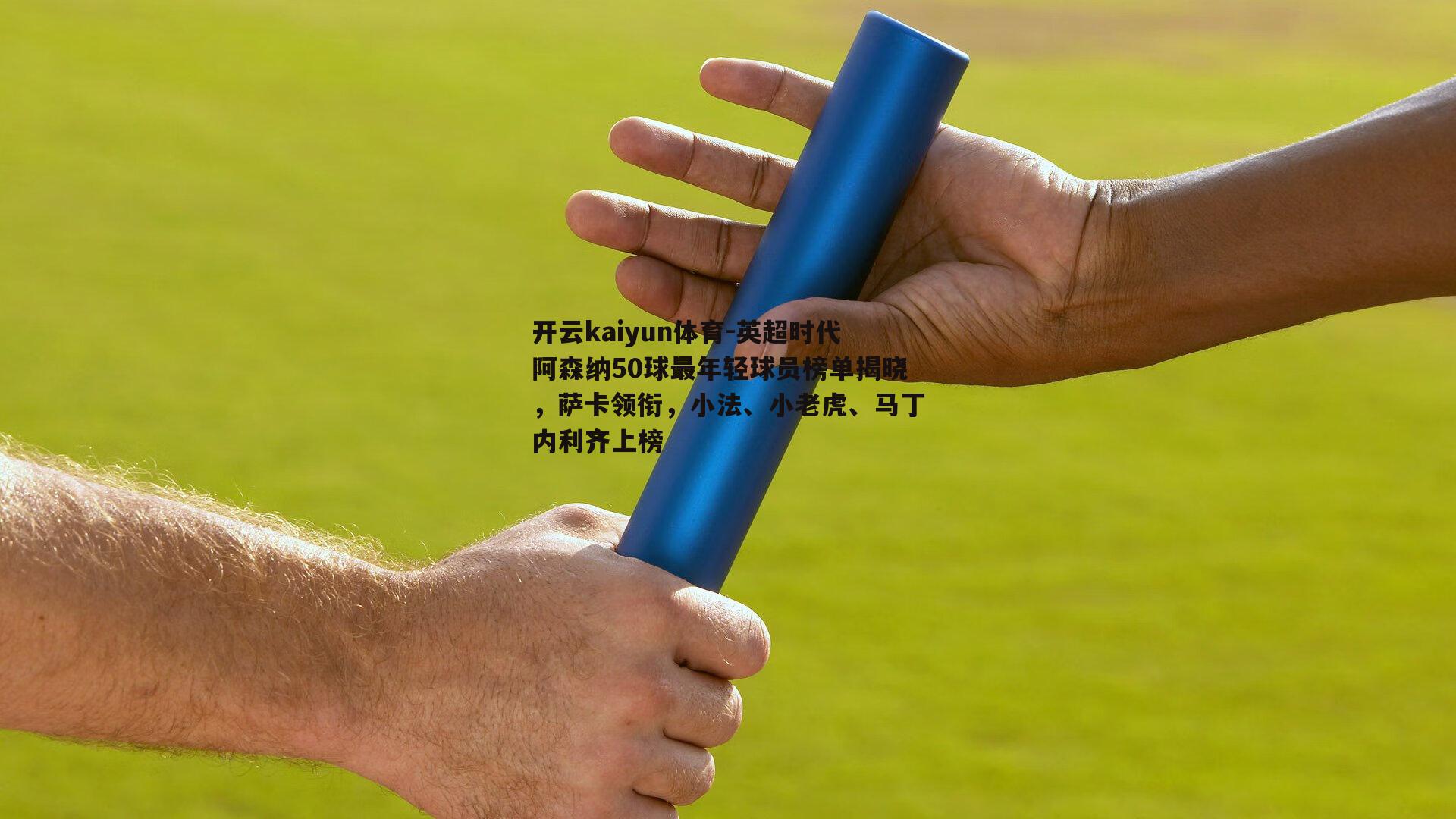 开云kaiyun体育-英超时代阿森纳50球最年轻球员榜单揭晓，萨卡领衔，小法、小老虎、马丁内利齐上榜