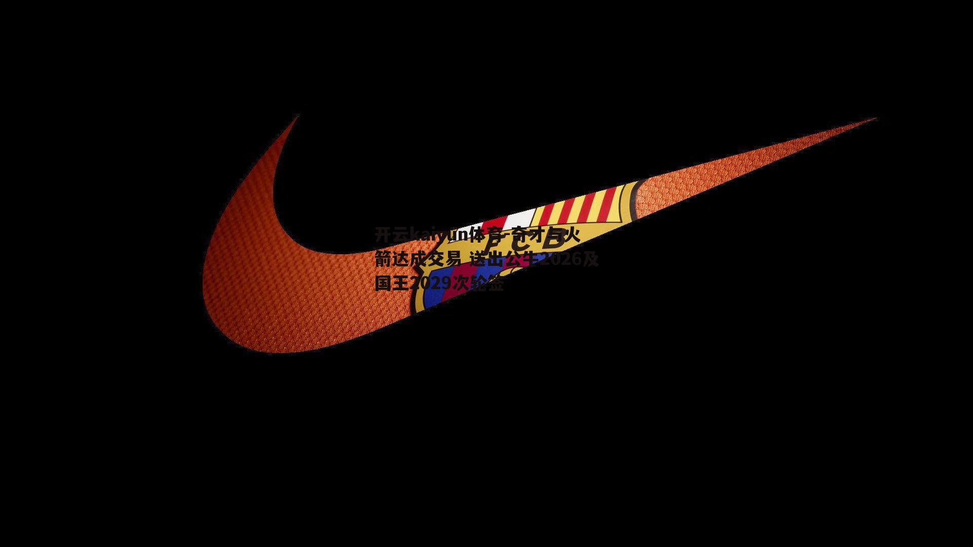奇才与火箭达成交易 送出公牛2026及国王2029次轮签