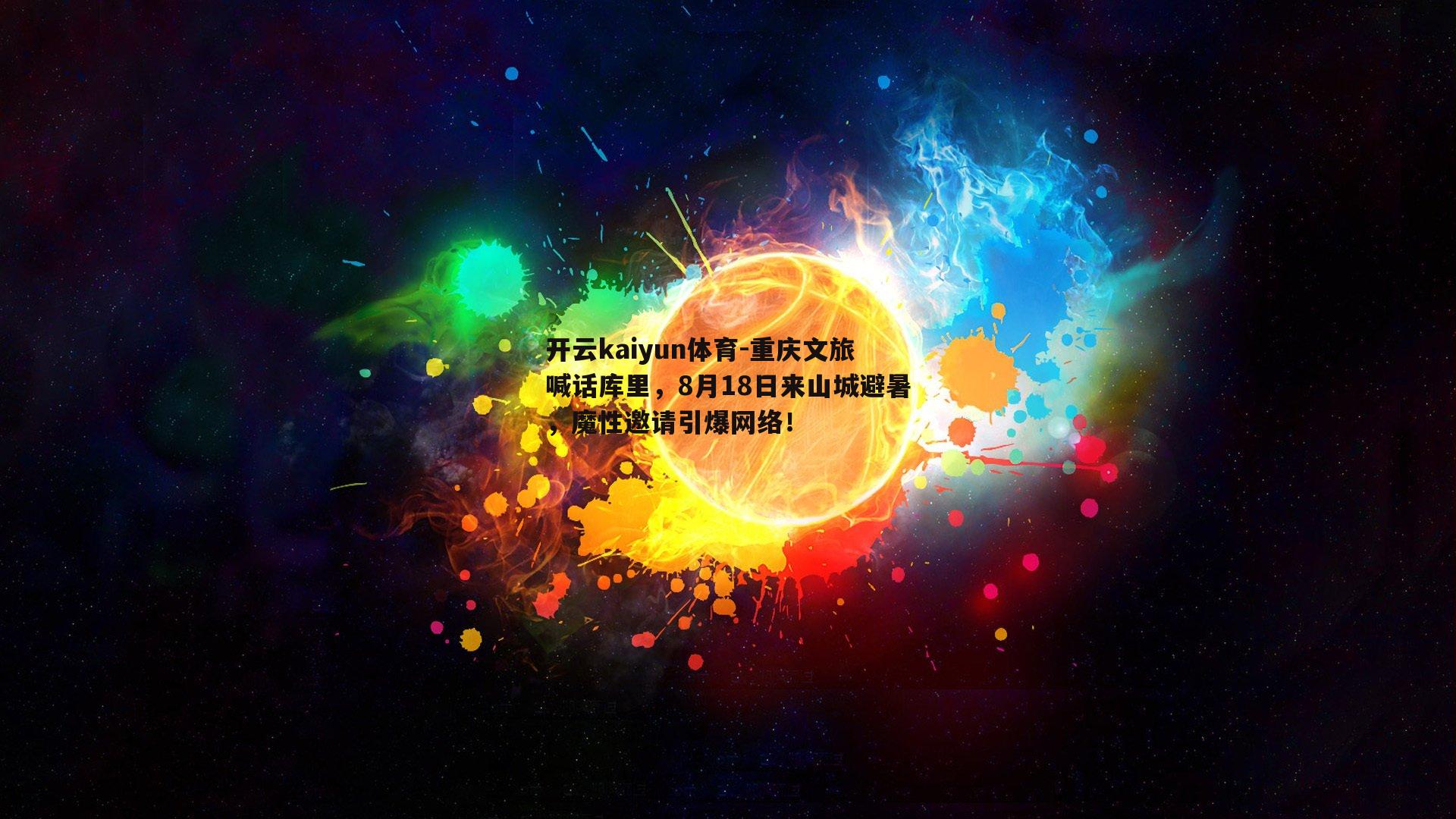 开云kaiyun体育-重庆文旅喊话库里，8月18日来山城避暑，魔性邀请引爆网络！