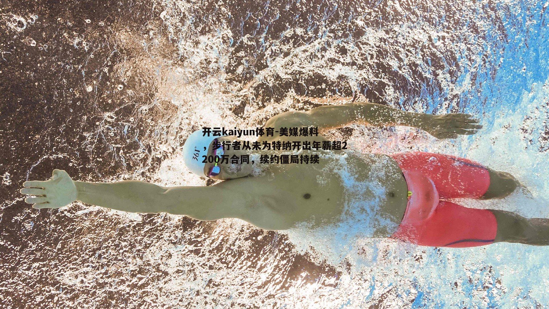 美媒爆料，步行者从未为特纳开出年薪超2200万合同，续约僵局持续
