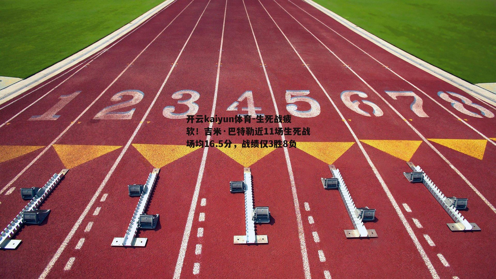 生死战疲软！吉米·巴特勒近11场生死战场均16.5分，战绩仅3胜8负