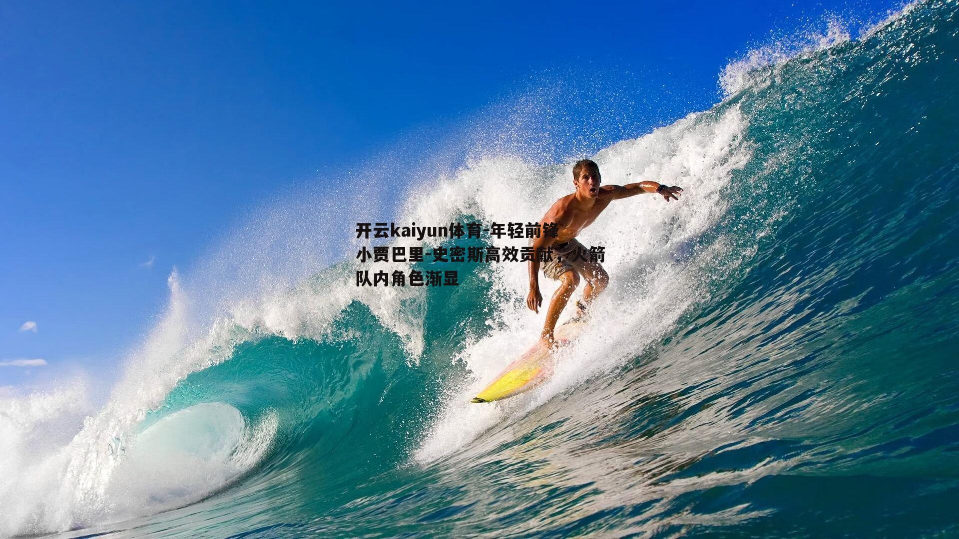 开云kaiyun体育-年轻前锋小贾巴里-史密斯高效贡献，火箭队内角色渐显