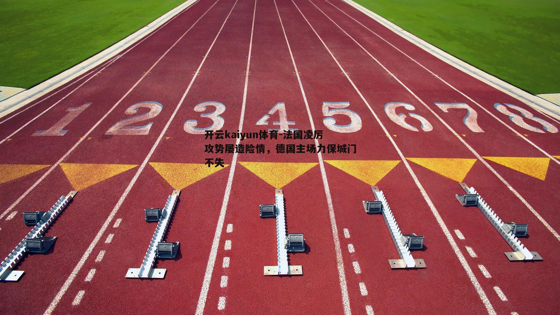 开云kaiyun体育-法国凌厉攻势屡造险情,德国主场力保城门不失 开云kaiyun体育-法国凌厉攻势屡造险情,德国主场力保城门不失