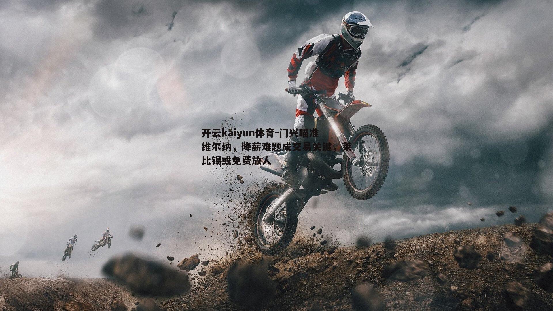 开云kaiyun体育-门兴瞄准维尔纳,降薪难题成交易关键,莱比锡或免费放人 开云kaiyun体育-门兴瞄准维尔纳,降薪难题成交易关键,莱比锡或免费放人