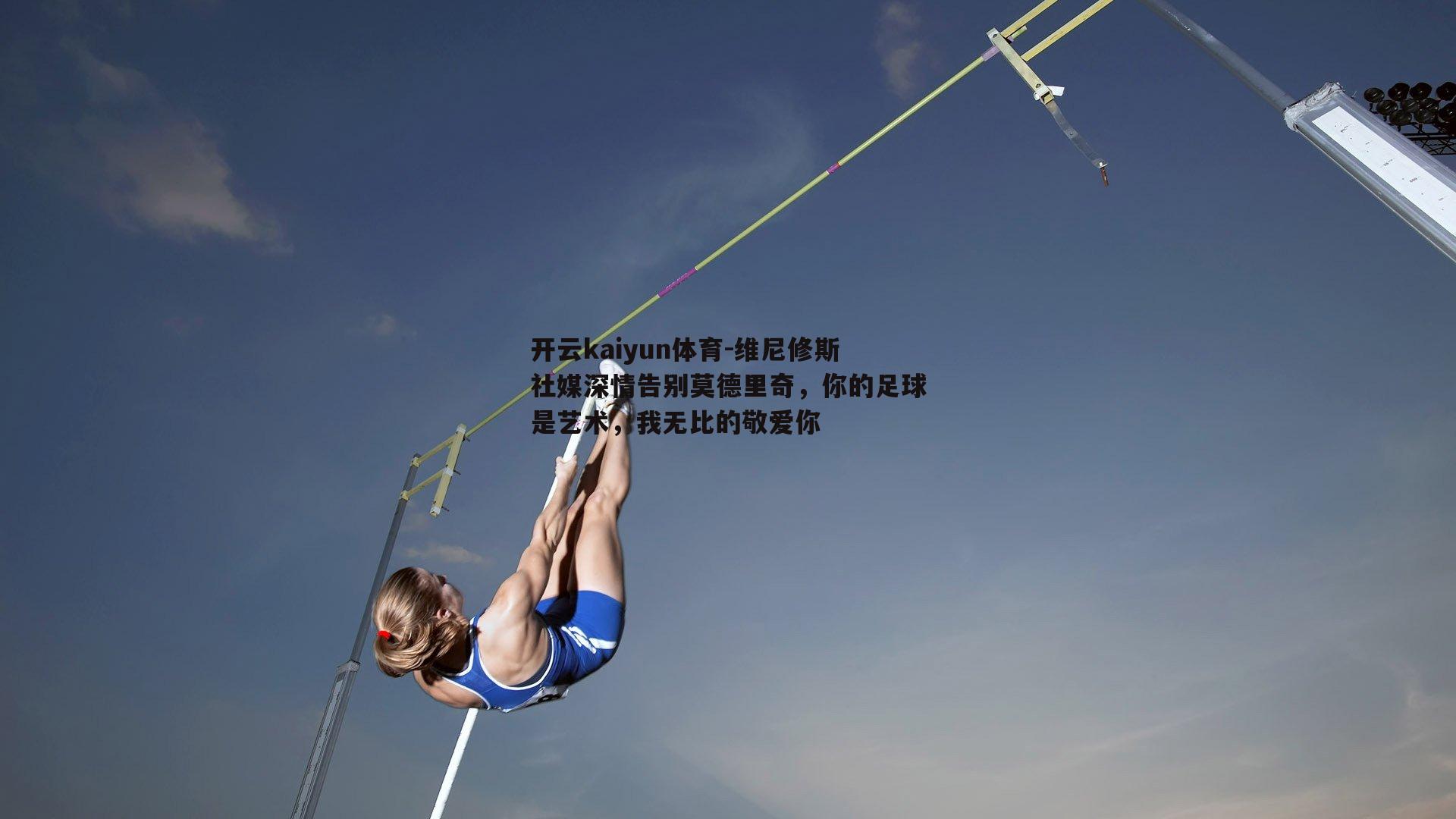开云kaiyun体育-维尼修斯社媒深情告别莫德里奇,你的足球是艺术,我无比的敬爱你 开云kaiyun体育-维尼修斯社媒深情告别莫德里奇,你的足球是艺术,我无比的敬爱你